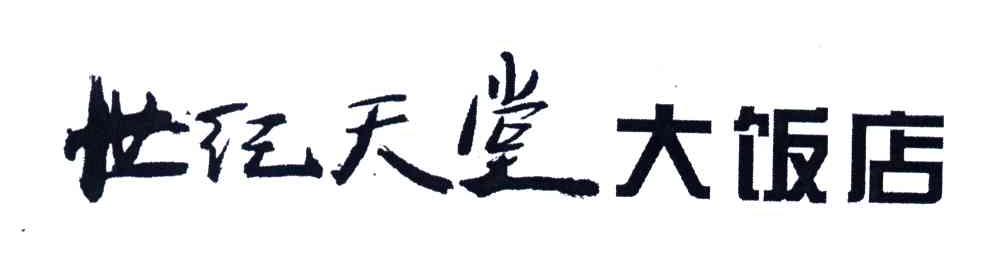 世纪天堂大饭店