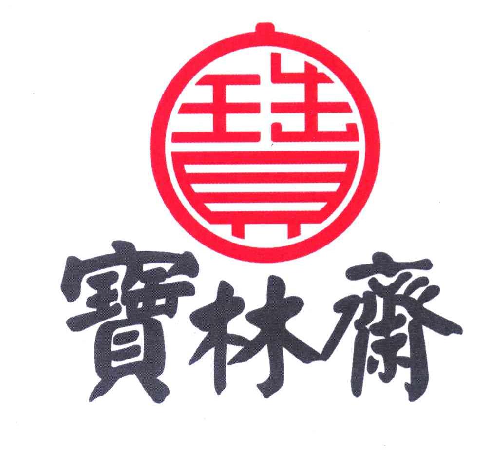 宝林斋