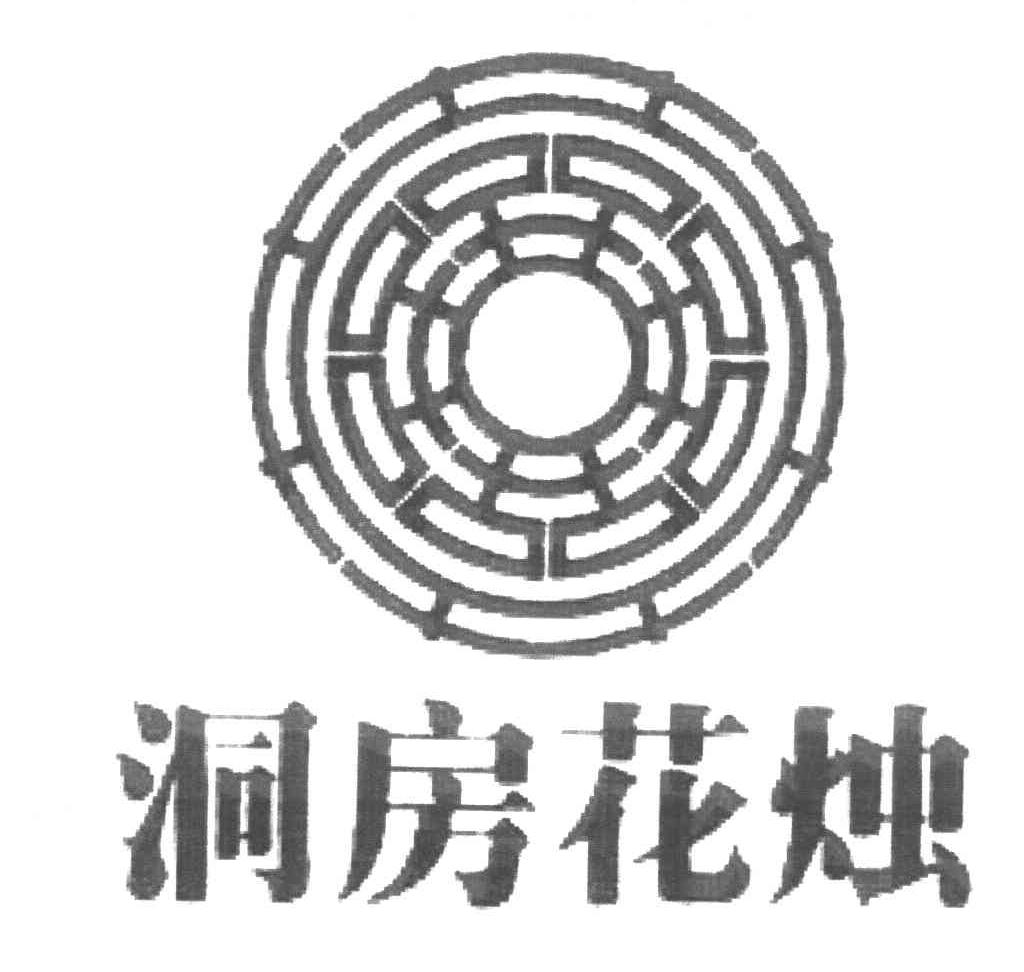 洞房花烛