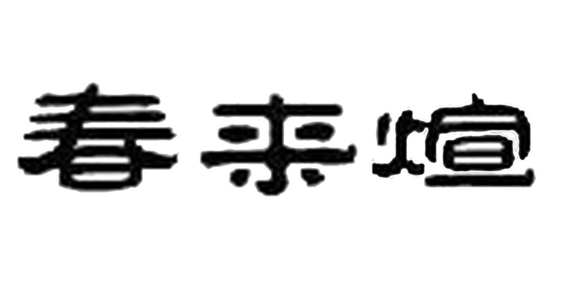 春来煊