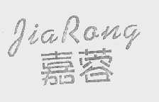 嘉蓉