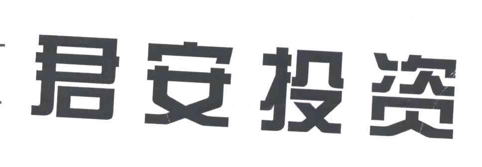 君安