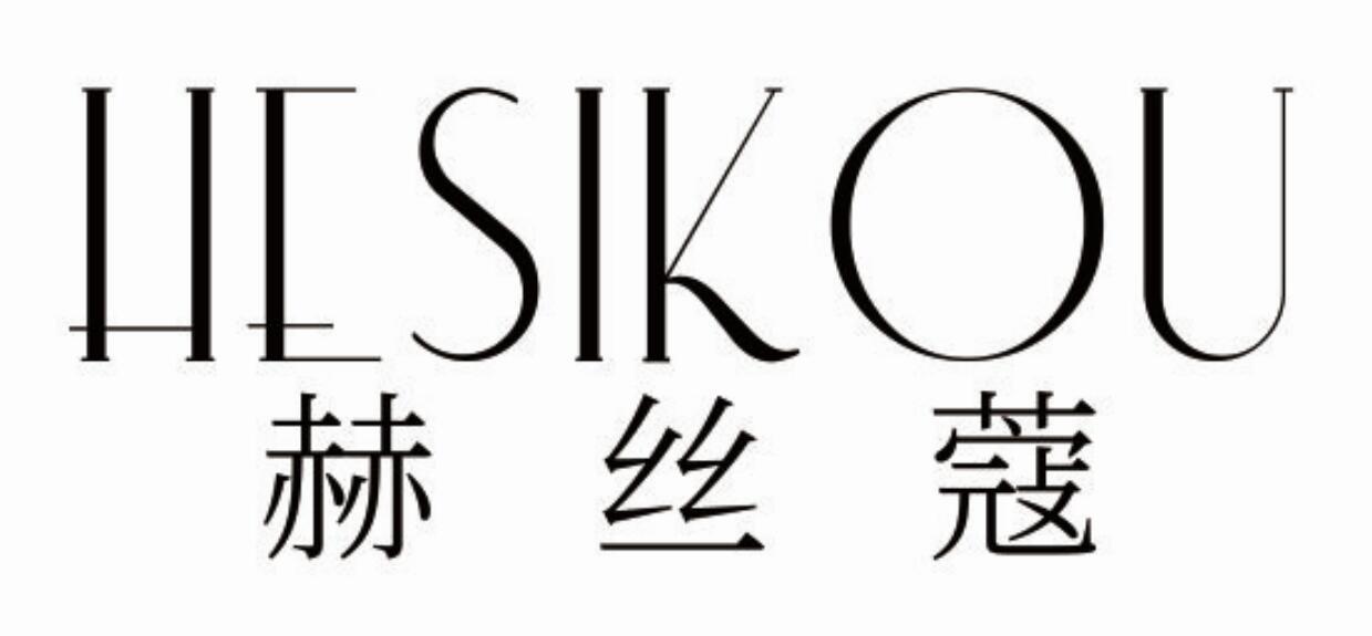 赫丝蔻