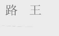 路王