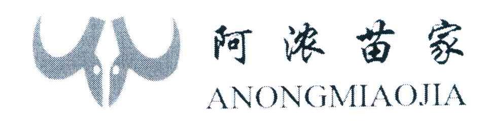 阿浓苗家