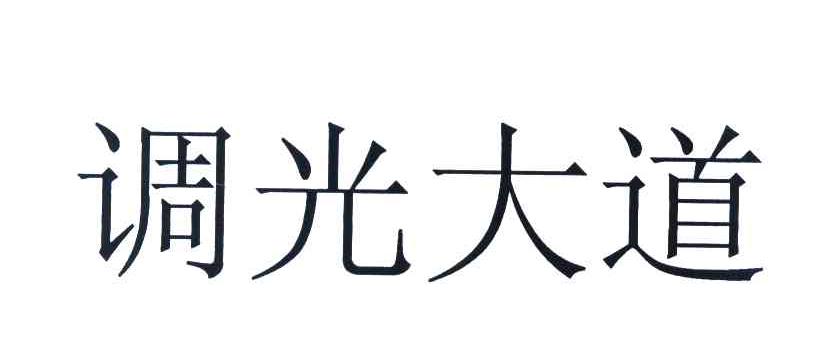 调光大道
