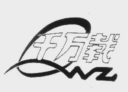 千万载