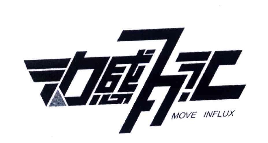 动感百汇;MOVE INFLUX