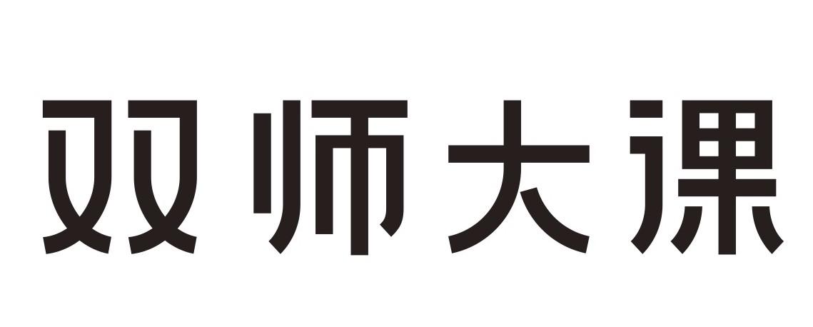 双师大课