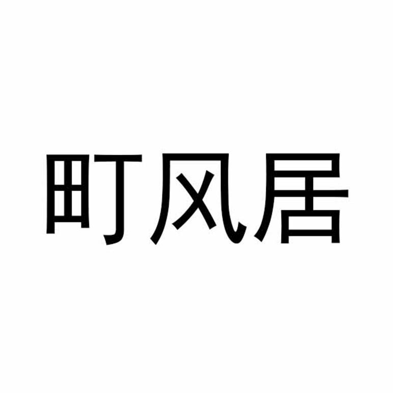 町风居