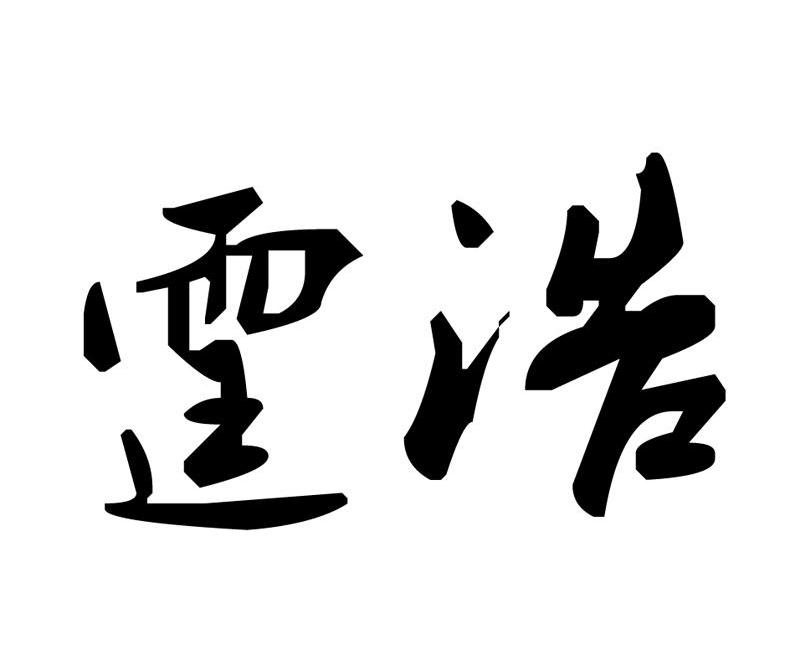 霆浩