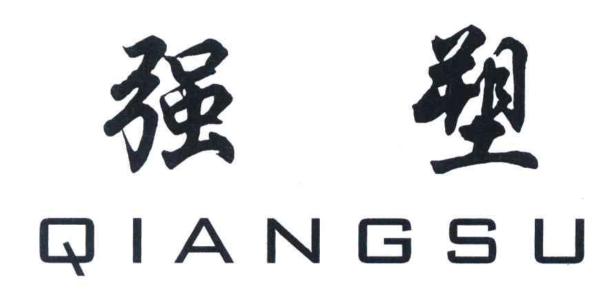 强塑