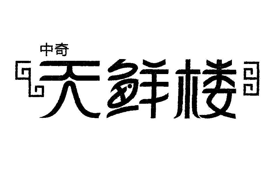 中奇 天鲜楼