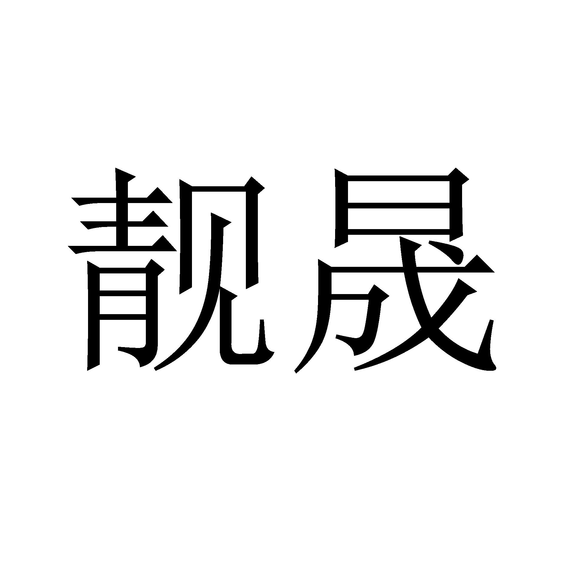 靓晟