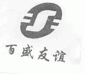 百盛友谊