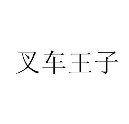 车王子