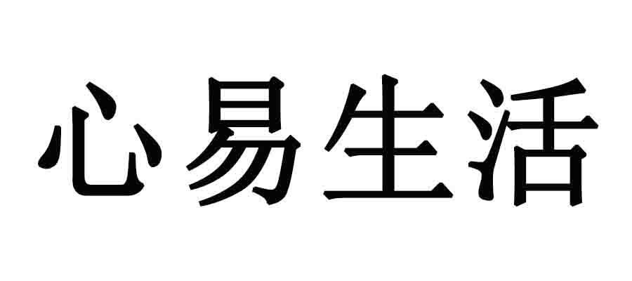 心易生活