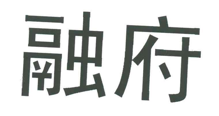融府