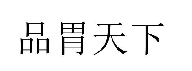 品胃天下