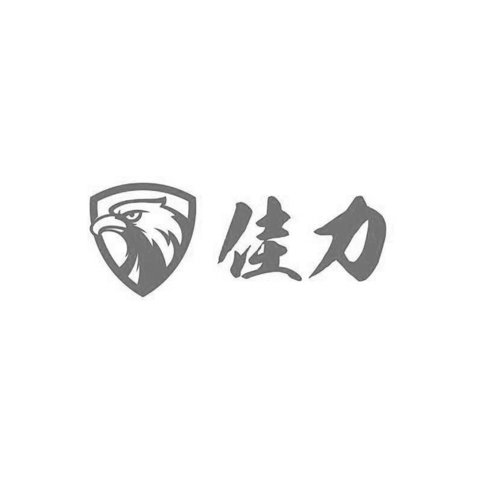 佳力