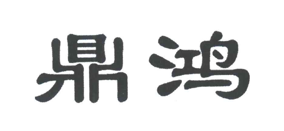 鼎鸿