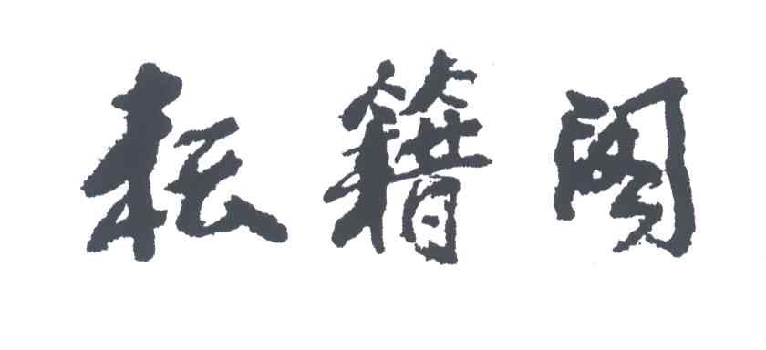 耘籍阁