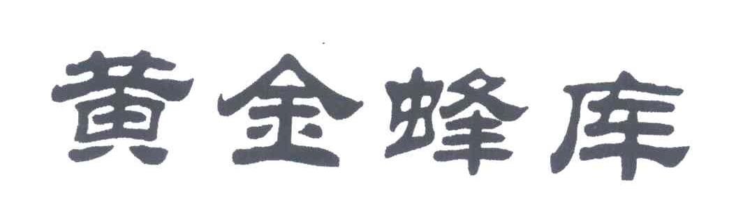 黄金蜂库