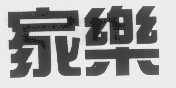家乐