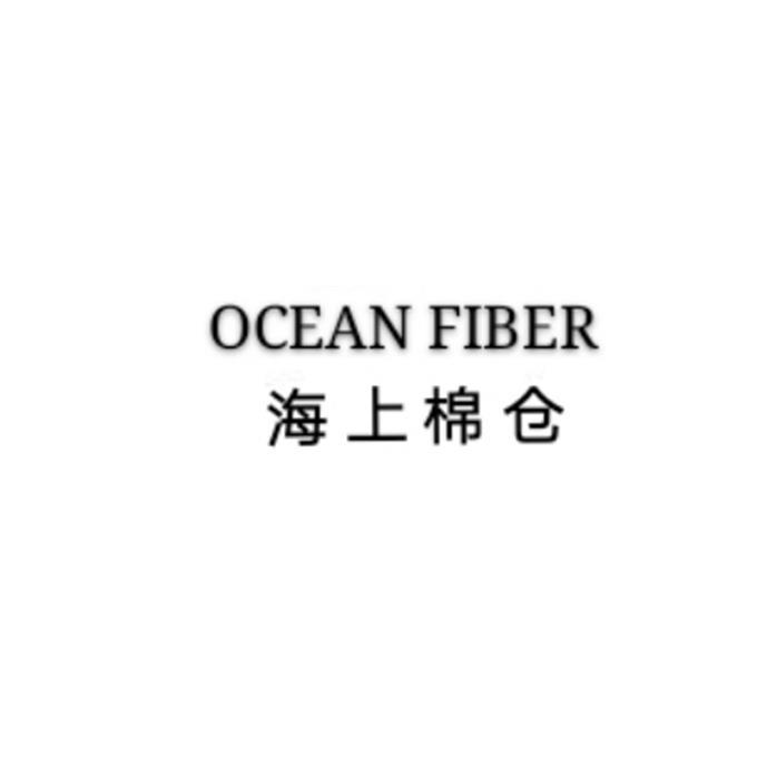 海上棉仓 OCEAN FIBER