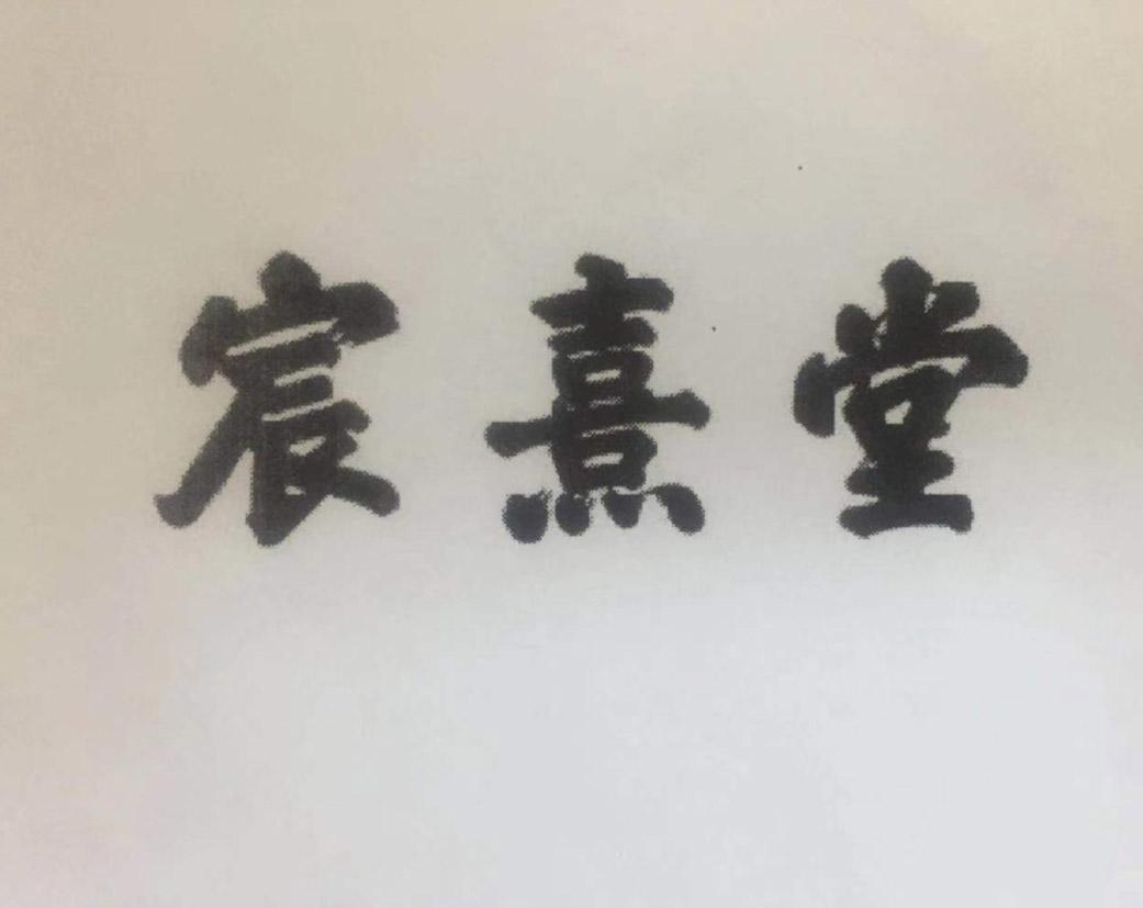 宸熹堂