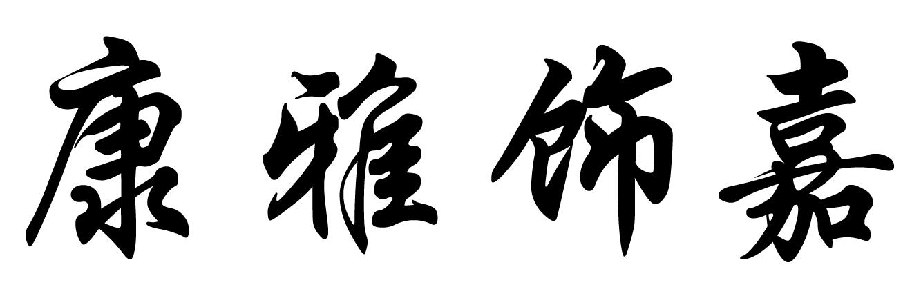 康雅饰嘉