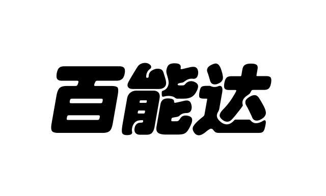 百能达