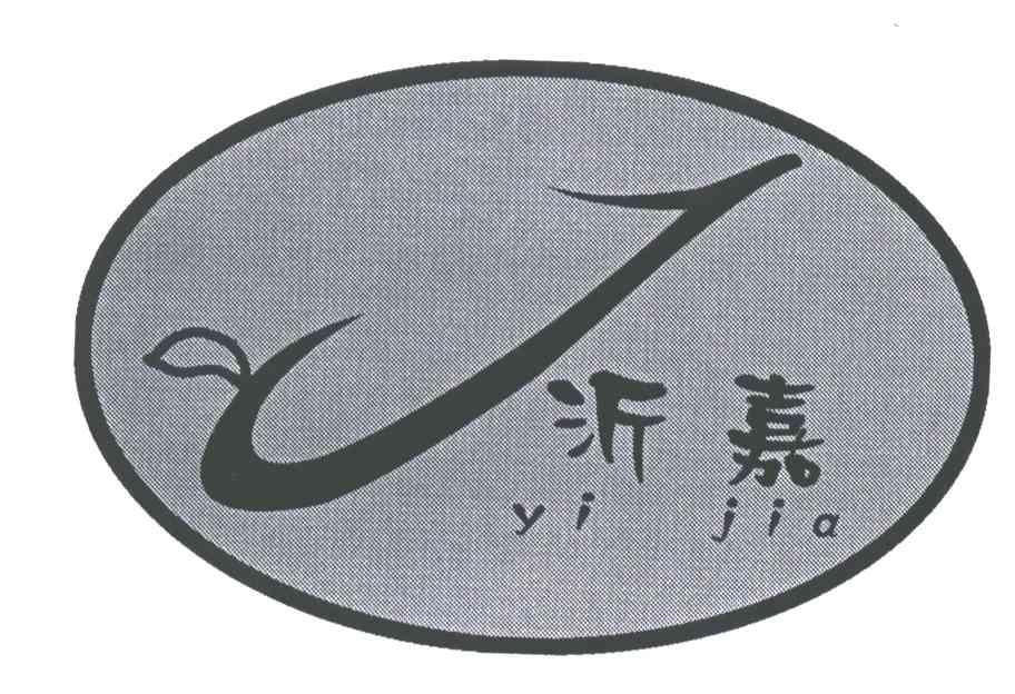 沂嘉