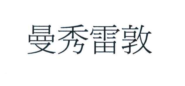 曼秀雷敦