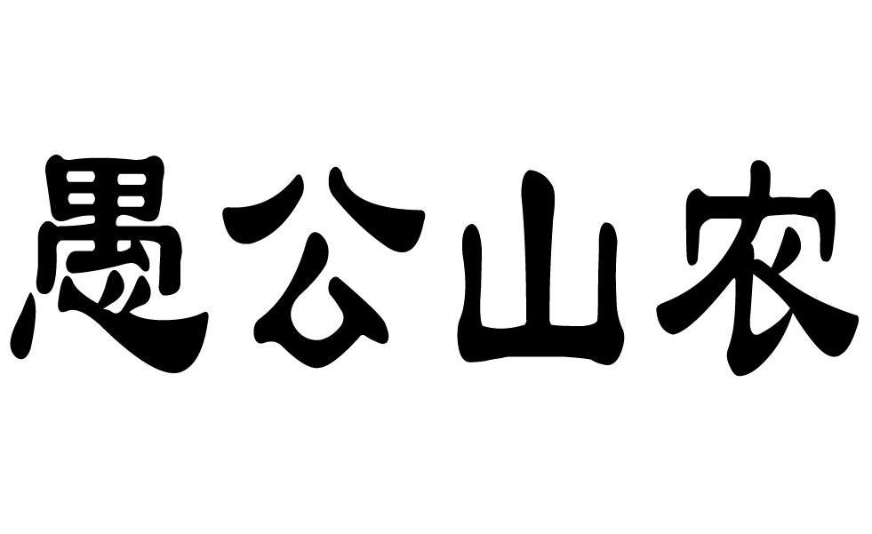 愚公山农