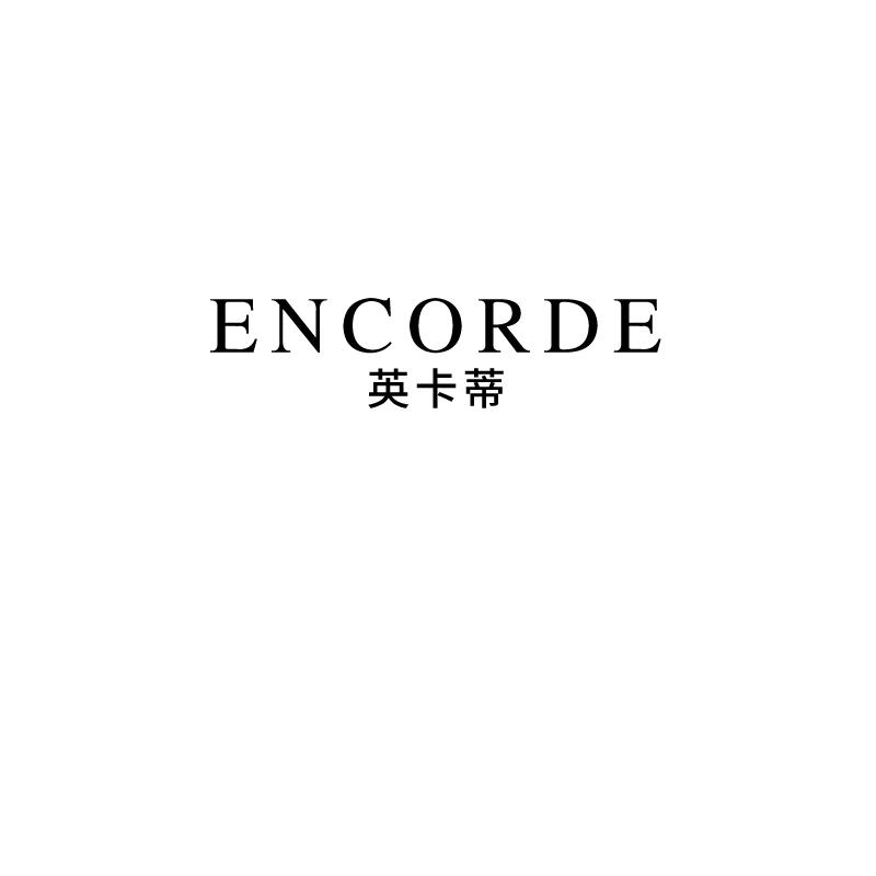 英卡蒂 ENCORDE
