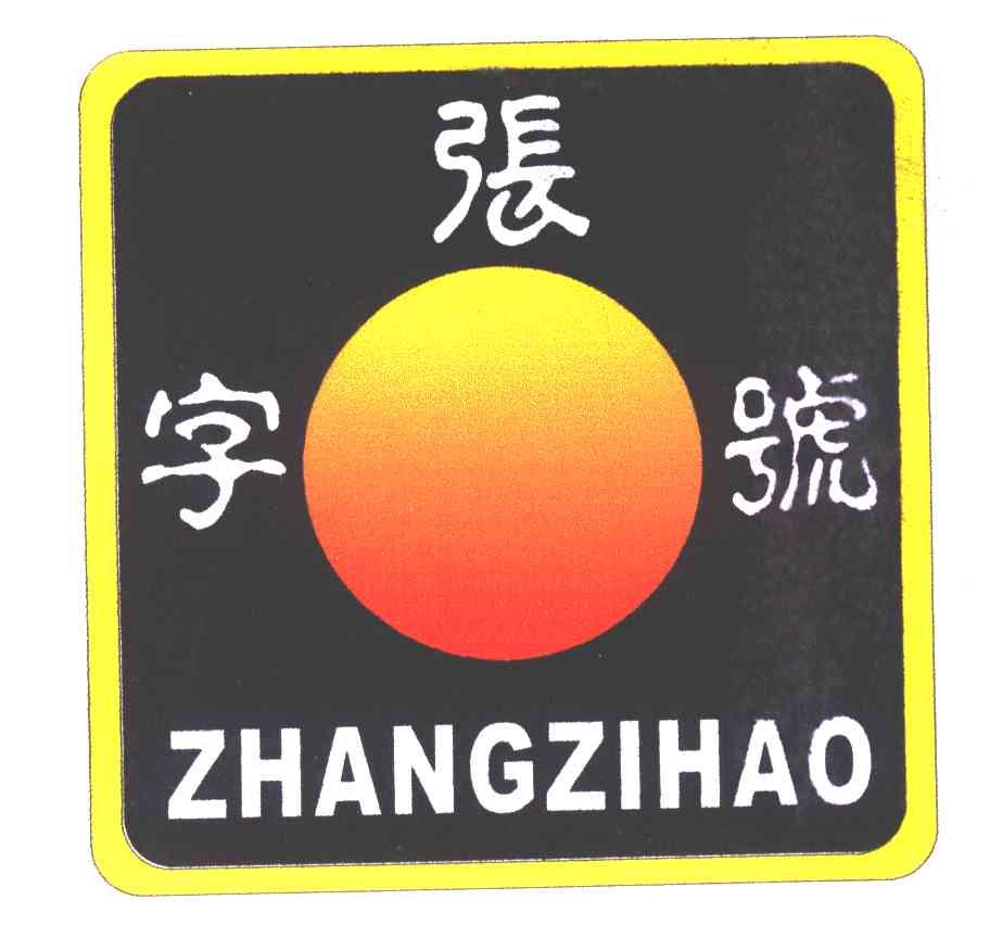 张字号