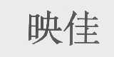 映佳