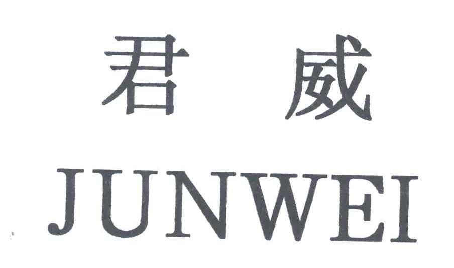 君威