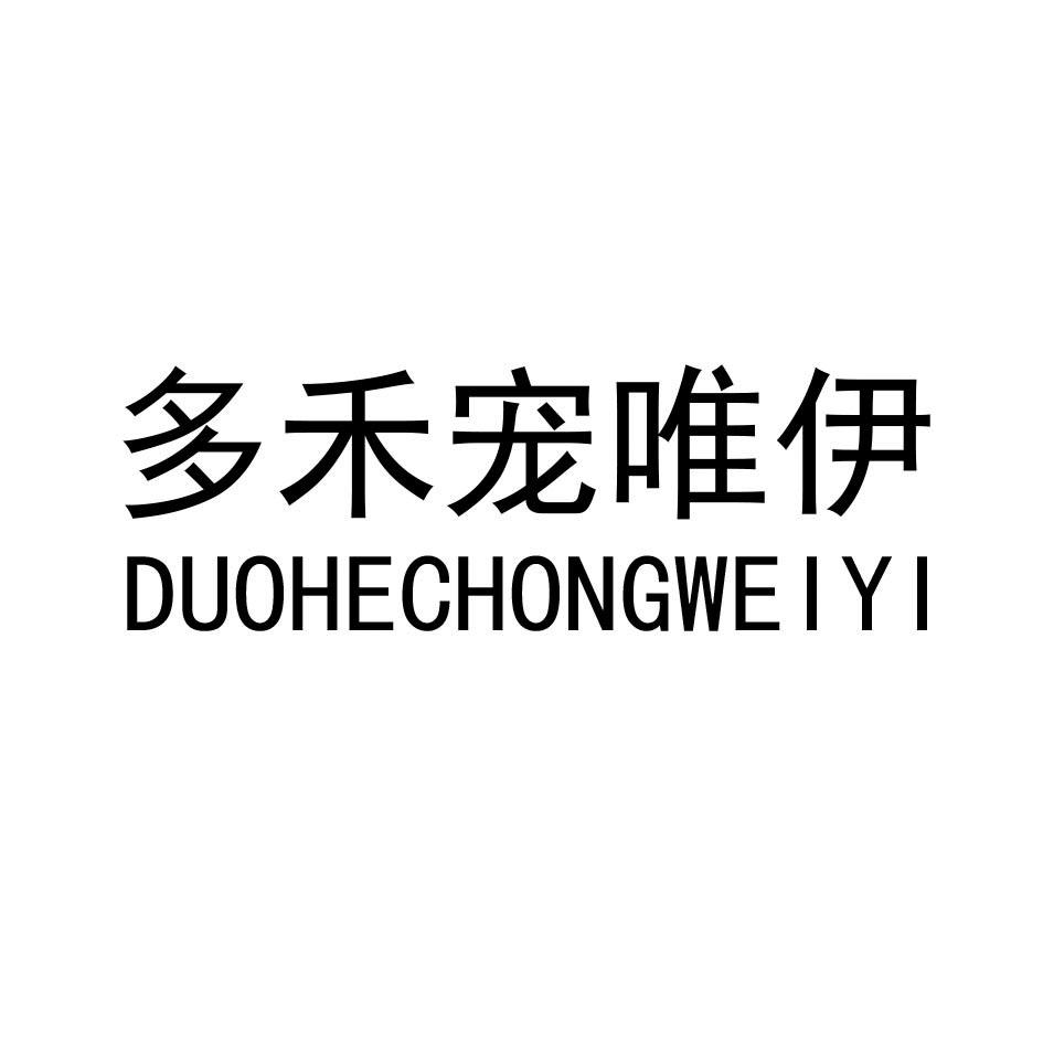 多禾宠唯伊