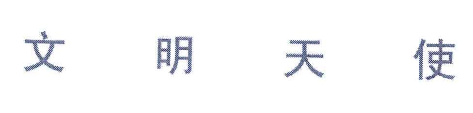 文明天使