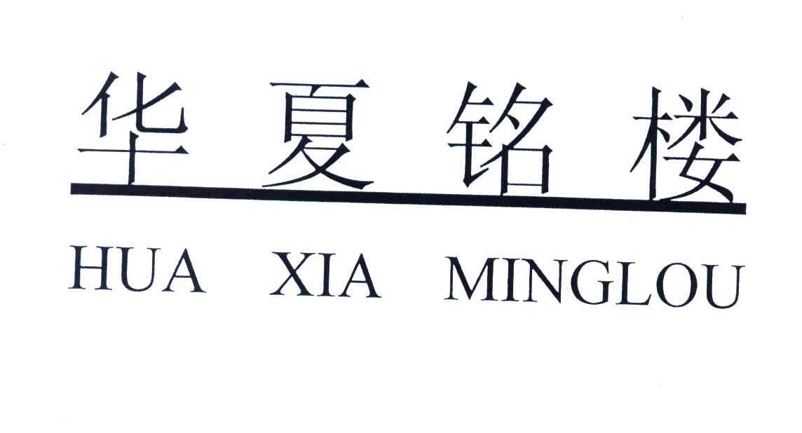 华夏铭楼