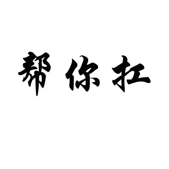 帮你扛