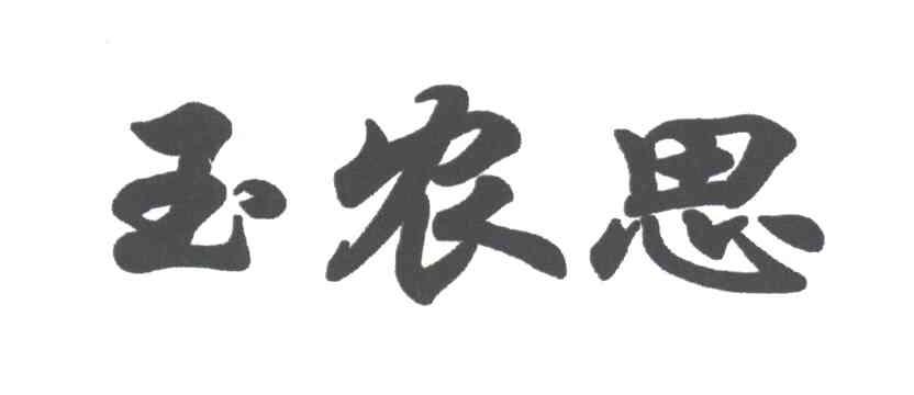 玉农思