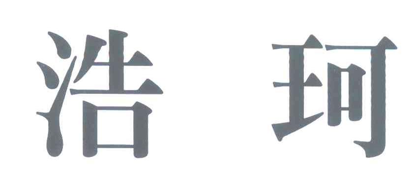 浩珂