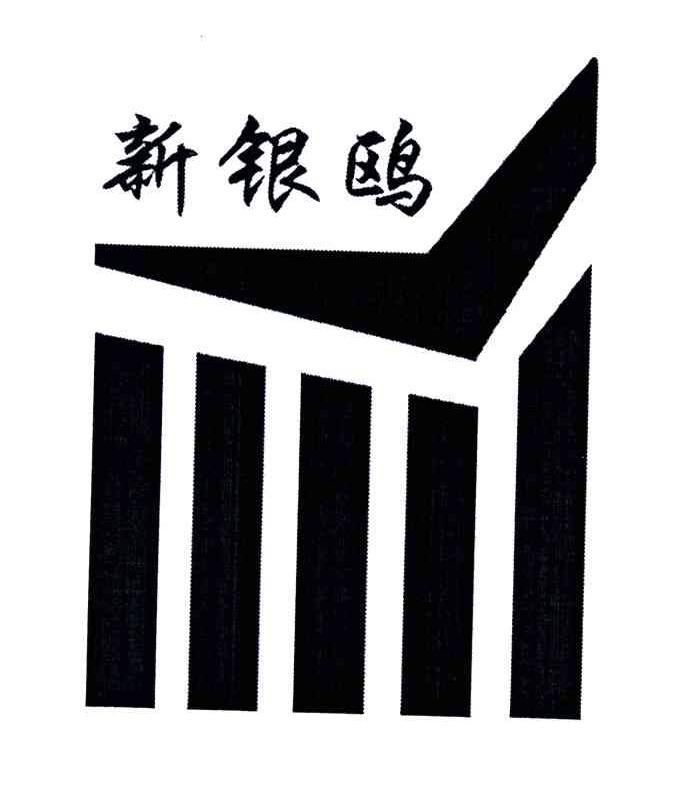 新银鸥