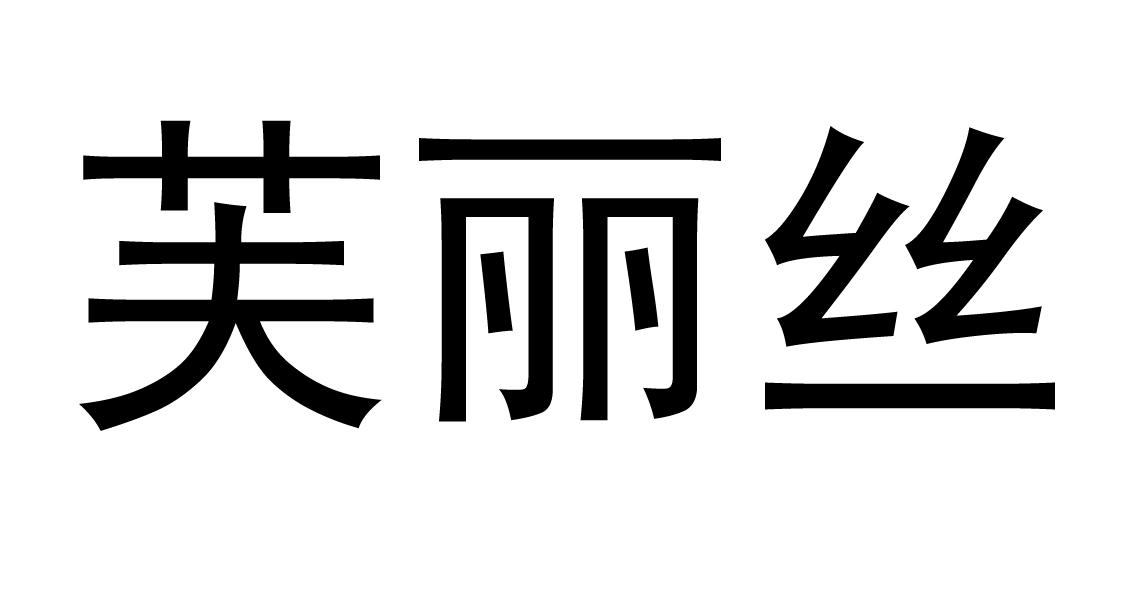 芙丽丝