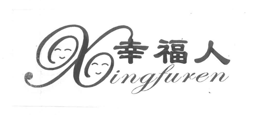 幸福人