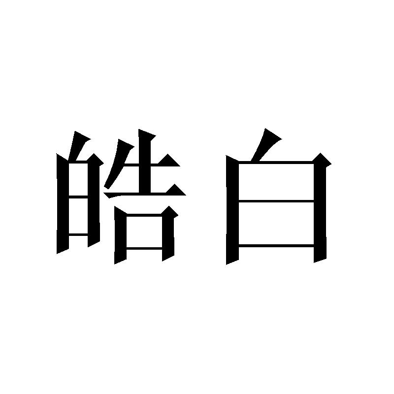 皓白