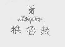 雅鲁藏